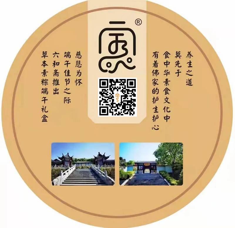 定林寺六和斋草本素粽端午礼盒