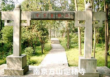 下定林寺后三教会宗堂
