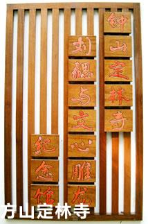 钟山定林寺刘勰与《文心雕龙》纪念馆
