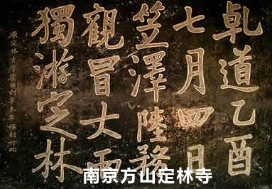 陆游题名被寺僧摩刻在寺后的石壁上，成为下定林寺的重要资料