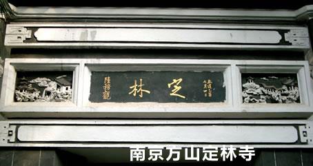 下定林（定林庵）的匾额